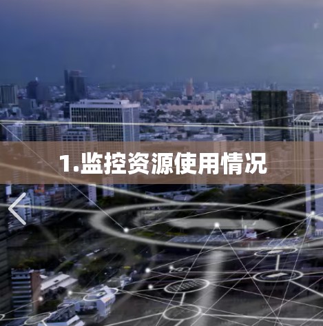 1.监控资源使用情况 1.监控资源使用情况