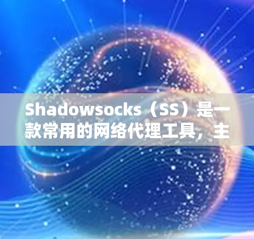 Shadowsocks(SS)是一款常用的网络代理工具,主要用于突破网络防火墙或防止网络封锁,允许用户访问被限制的网站或服务。以下是使用Shadowsocks客户端的基本指南 Shadowsocks(SS)是一款常用的网络代理工具,主要用于突破网络防火墙或防止网络封锁,允许用户访问被限制的网站或服务。以下是使用Shadowsocks客户端的基本指南