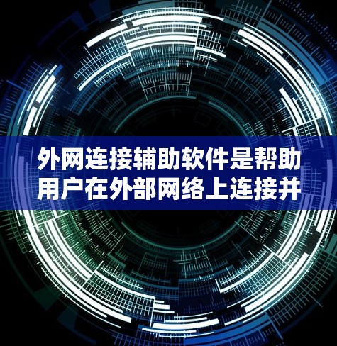 外网连接辅助软件是帮助用户在外部网络上连接并管理网络资源的工具。这些软件通常包括VPN、网络监控、数据加密、网络压缩等功能,帮助用户解决连接不稳定、速度慢或安全问题 外网连接辅助软件是帮助用户在外部网络上连接并管理网络资源的工具。这些软件通常包括VPN、网络监控、数据加密、网络压缩等功能,帮助用户解决连接不稳定、速度慢或安全问题
