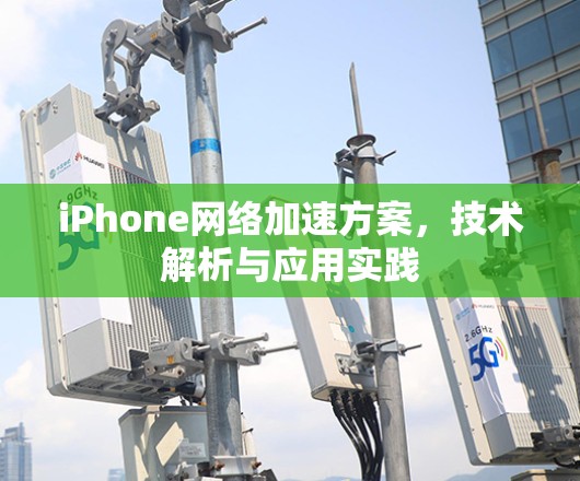 iPhone网络加速方案,技术解析与应用实践 iPhone网络加速方案,技术解析与应用实践