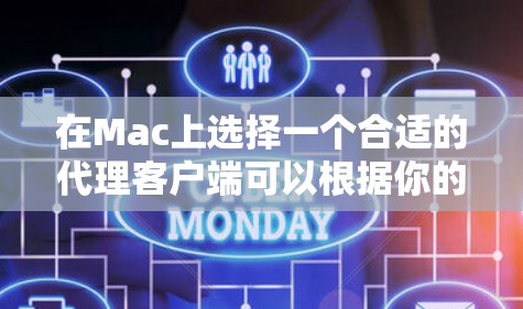在Mac上选择一个合适的代理客户端可以根据你的需求和使用场景有所不同。以下是一些常见的代理客户端推荐,涵盖了文件传输、远程控制、团队协作等多种功能 在Mac上选择一个合适的代理客户端可以根据你的需求和使用场景有所不同。以下是一些常见的代理客户端推荐,涵盖了文件传输、远程控制、团队协作等多种功能