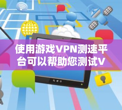 使用游戏VPN测速平台可以帮助您测试VPN服务的速度和稳定性,以确保在游戏中获得最佳的连接体验。以下是一些常用的测速工具和平台 使用游戏VPN测速平台可以帮助您测试VPN服务的速度和稳定性,以确保在游戏中获得最佳的连接体验。以下是一些常用的测速工具和平台