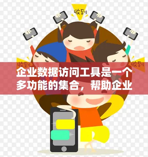 企业数据访问工具是一个多功能的集合,帮助企业有效管理、保护和利用数据,支持业务决策和运营效率。以下是对这些工具的详细总结 企业数据访问工具是一个多功能的集合,帮助企业有效管理、保护和利用数据,支持业务决策和运营效率。以下是对这些工具的详细总结