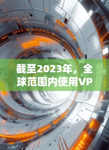 截至2023年,全球范围内使用VPN加速器的需求主要是为了绕过网络限制,访问受限的网站或保护隐私。以下是一些常用的全球VPN加速器和下载资源,供你参考 截至2023年,全球范围内使用VPN加速器的需求主要是为了绕过网络限制,访问受限的网站或保护隐私。以下是一些常用的全球VPN加速器和下载资源,供你参考