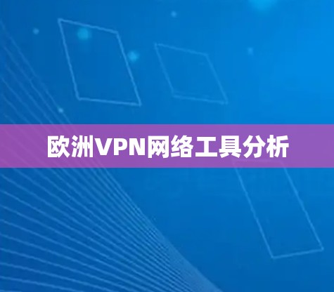 欧洲VPN网络工具分析 欧洲VPN网络工具分析