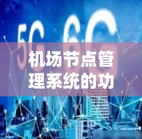 机场节点管理系统的功能模块