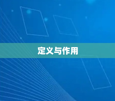 定义与作用 定义与作用