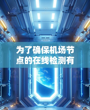 为了确保机场节点的在线检测有效,以下是一步步的解决方案 为了确保机场节点的在线检测有效,以下是一步步的解决方案