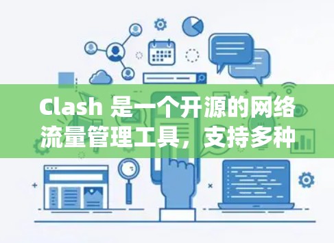 Clash 是一个开源的网络流量管理工具,支持多种代理协议(如 Shadowsocks、V2Ray、Trojan 等)如果你想使用 Clash 作为代理节点,以下是一些基本步骤和信息 Clash 是一个开源的网络流量管理工具,支持多种代理协议(如 Shadowsocks、V2Ray、Trojan 等)如果你想使用 Clash 作为代理节点,以下是一些基本步骤和信息