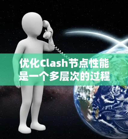 优化Clash节点性能是一个多层次的过程,涉及配置调整、系统优化、硬件资源管理等多个方面。以下是一个有条理的优化方案,帮助您实现高性能Clash节点 优化Clash节点性能是一个多层次的过程,涉及配置调整、系统优化、硬件资源管理等多个方面。以下是一个有条理的优化方案,帮助您实现高性能Clash节点