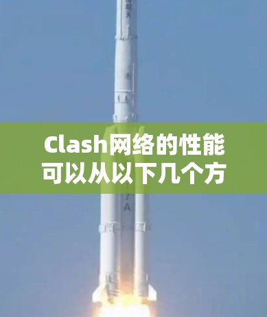 Clash网络的性能可以从以下几个方面进行分析