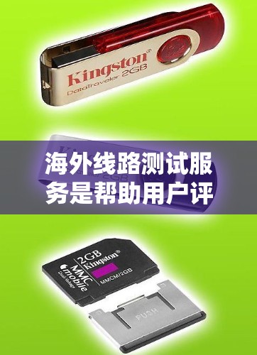 海外线路测试服务是帮助用户评估和优化跨国网络连接的关键工具,确保数据传输的稳定性和可靠性。以下是对该服务的详细分析和建议 海外线路测试服务是帮助用户评估和优化跨国网络连接的关键工具,确保数据传输的稳定性和可靠性。以下是对该服务的详细分析和建议