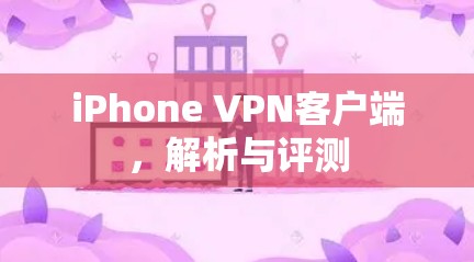 iPhone VPN客户端，解析与评测