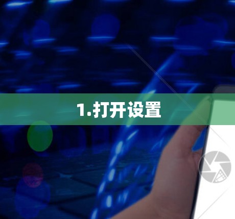 1.打开设置 1.打开设置