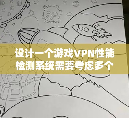 设计一个游戏VPN性能检测系统需要考虑多个方面，以确保全面监控和有效优化。以下是一个结构化的解决方案