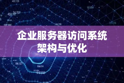 企业服务器访问系统架构与优化