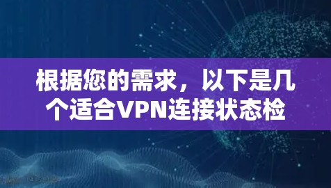 根据您的需求,以下是几个适合VPN连接状态检测的工具推荐 根据您的需求,以下是几个适合VPN连接状态检测的工具推荐