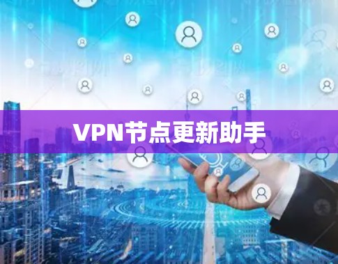 VPN节点更新助手