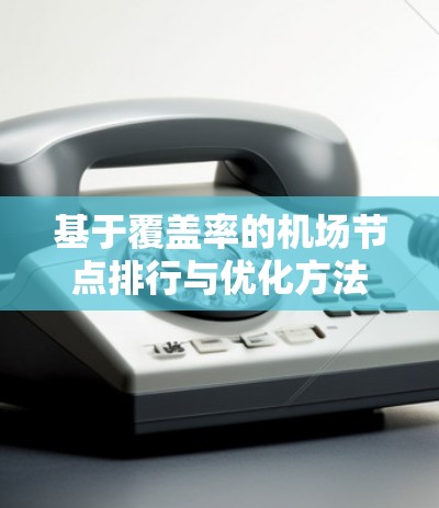 基于覆盖率的机场节点排行与优化方法