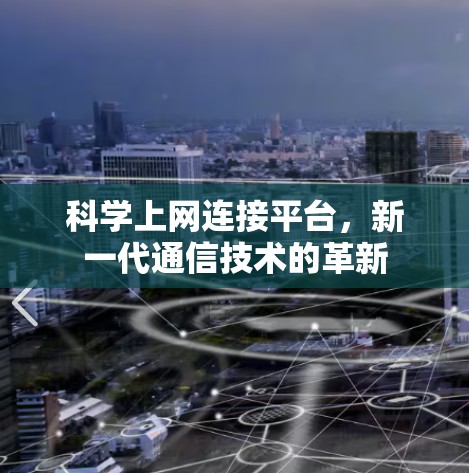 科学上网连接平台,新一代通信技术的革新 科学上网连接平台,新一代通信技术的革新