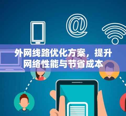外网线路优化方案，提升网络性能与节省成本