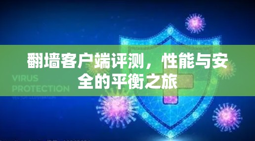 翻墙客户端评测,性能与安全的平衡之旅 翻墙客户端评测,性能与安全的平衡之旅