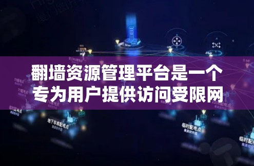 翻墙资源管理平台是一个专为用户提供访问受限网络资源的解决方案,通常用于突破地域限制,访问被屏蔽的网站或服务。以下是关于如何设计和选择这样的平台的一些关键考虑因素 翻墙资源管理平台是一个专为用户提供访问受限网络资源的解决方案,通常用于突破地域限制,访问被屏蔽的网站或服务。以下是关于如何设计和选择这样的平台的一些关键考虑因素