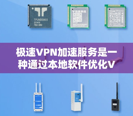 极速VPN加速服务是一种通过本地软件优化VPN连接速度的技术,特别适合在中国等受限网络环境下,帮助用户快速访问国际网站和内容。以下是对极速VPN加速服务的详细分析和总结 极速VPN加速服务是一种通过本地软件优化VPN连接速度的技术,特别适合在中国等受限网络环境下,帮助用户快速访问国际网站和内容。以下是对极速VPN加速服务的详细分析和总结