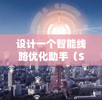设计一个智能线路优化助手(SLTOA)来支持2026年的智能交通系统,旨在帮助交通管理部门优化交通网络,提高效率和可靠性。以下是详细的设计方案 设计一个智能线路优化助手(SLTOA)来支持2026年的智能交通系统,旨在帮助交通管理部门优化交通网络,提高效率和可靠性。以下是详细的设计方案