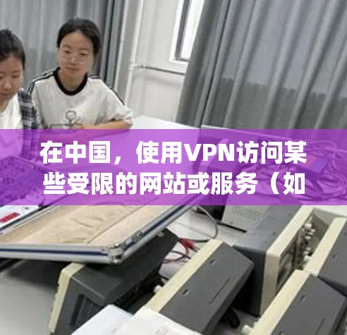 在中国,使用VPN访问某些受限的网站或服务(如Netflix、BBC iPlayer等)是有可能的,但需要注意遵守中国的法律法规。以下是一些常用的VPN服务工具和一些使用建议 在中国,使用VPN访问某些受限的网站或服务(如Netflix、BBC iPlayer等)是有可能的,但需要注意遵守中国的法律法规。以下是一些常用的VPN服务工具和一些使用建议