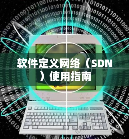 软件定义网络(SDN)使用指南 软件定义网络(SDN)使用指南