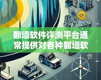 翻墙软件评测平台通常提供对各种翻墙软件的评测、测试和分析,帮助用户选择适合自己的工具。以下是一些可能的评测平台及其特点 翻墙软件评测平台通常提供对各种翻墙软件的评测、测试和分析,帮助用户选择适合自己的工具。以下是一些可能的评测平台及其特点