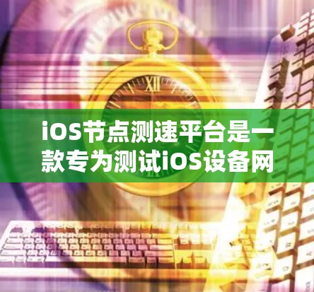 iOS节点测速平台是一款专为测试iOS设备网络性能设计的工具,旨在帮助开发者和测试工程师评估设备在不同网络环境下的表现。以下是对该平台的详细分析和总结 iOS节点测速平台是一款专为测试iOS设备网络性能设计的工具,旨在帮助开发者和测试工程师评估设备在不同网络环境下的表现。以下是对该平台的详细分析和总结
