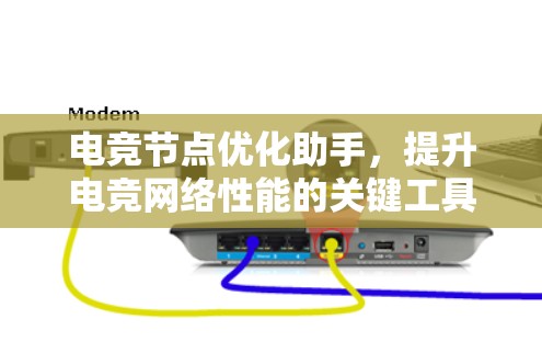 电竞节点优化助手，提升电竞网络性能的关键工具