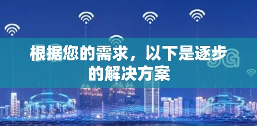 根据您的需求,以下是逐步的解决方案 根据您的需求,以下是逐步的解决方案
