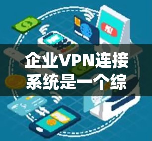 企业VPN连接系统是一个综合性的网络解决方案,旨在通过安全的互联网连接保护企业内部网络,确保数据和资源的安全访问。以下是对企业VPN连接系统的详细分析和总结 企业VPN连接系统是一个综合性的网络解决方案,旨在通过安全的互联网连接保护企业内部网络,确保数据和资源的安全访问。以下是对企业VPN连接系统的详细分析和总结