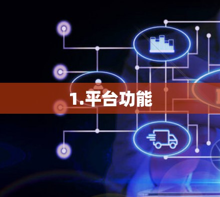 1.平台功能 1.平台功能