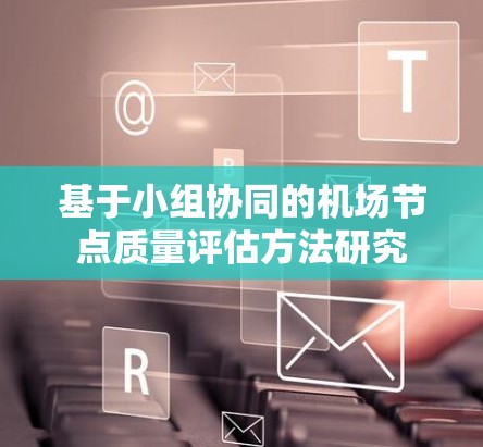 基于小组协同的机场节点质量评估方法研究 基于小组协同的机场节点质量评估方法研究