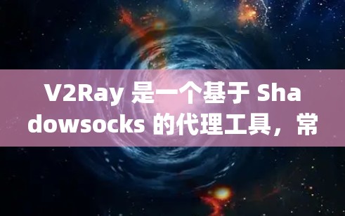 V2Ray 是一个基于 Shadowsocks 的代理工具，常用于中继网络流量，提供更高的隐私保护和网络访问自由。以下是一些常用的 V2Ray 客户端工具，适用于不同的操作系统和需求
