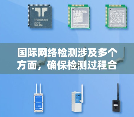 国际网络检测涉及多个方面，确保检测过程合法、有效且全面。以下是分步的解决方案