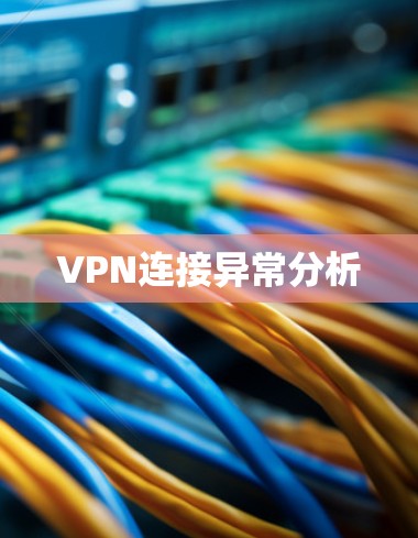 VPN连接异常分析 VPN连接异常分析