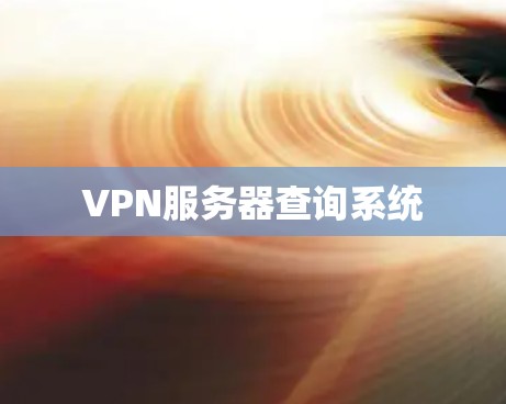 VPN服务器查询系统 VPN服务器查询系统
