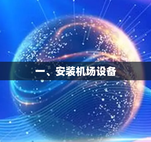 一、安装机场设备