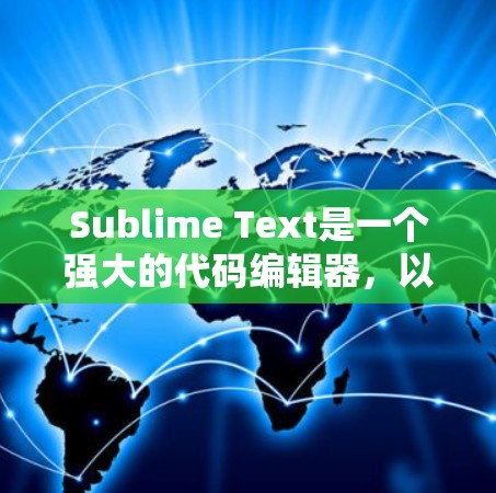 Sublime Text是一个强大的代码编辑器，以下是分步骤的学习指南，帮助您快速熟悉并高效使用它
