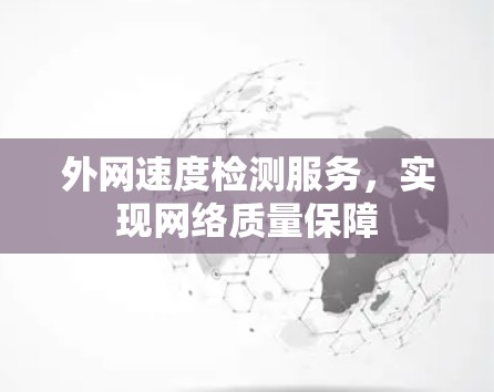 外网速度检测服务，实现网络质量保障