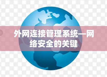 外网连接管理系统—网络安全的关键