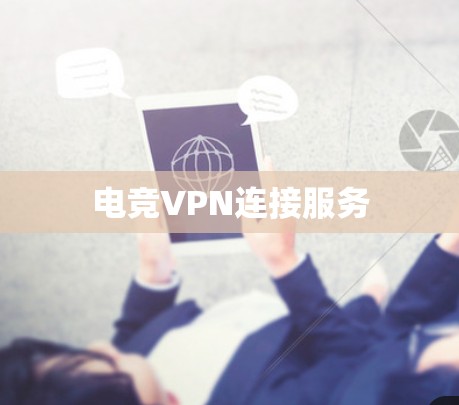 电竞VPN连接服务