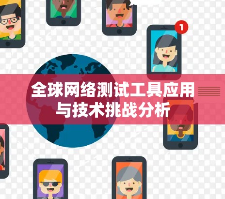 全球网络测试工具应用与技术挑战分析