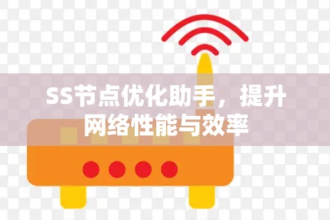 SS节点优化助手，提升网络性能与效率
