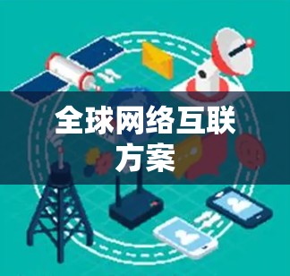 全球网络互联方案